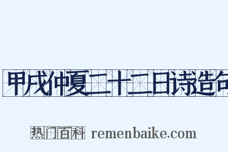 甲戌仲夏二十二日诗造句是什么意思的图片